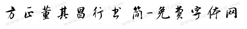 方正董其昌行书 简字体转换